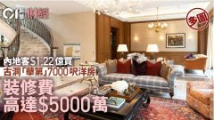 内地客1.22亿买古洞「华第