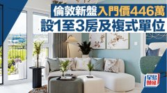 伦敦新盘入门价446万 设