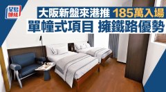 大阪新盘来港推185万入场