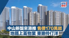中山新盘来港推 售价170万