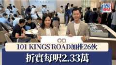 101 KINGS ROAD加推26伙 折实每