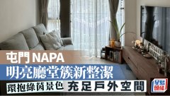 屯门NAPA 明亮厅堂簇新整洁