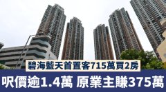 碧海蓝天首置客715万买2房
