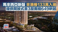 马来西亚新盘来港推133万