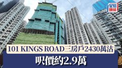 101 KINGS ROAD三房户2430万沽