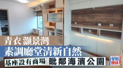 青衣灏景湾 素调厅堂清新