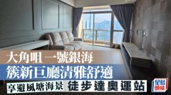 大角咀一号银海 簇新巨厅