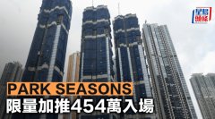 PARK SEASONS限量加推454万入