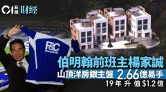 伯明翰前班主杨家诚山顶