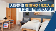 大阪新盘来港推216万入场
