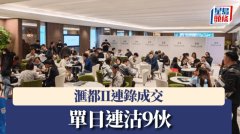 滙都II连录成交 单日连沽