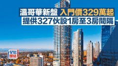 温哥华新盘入门价329万起