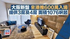 大阪新盘来港推600万入场