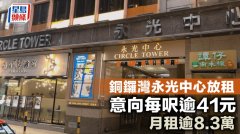 铜锣湾永光中心放租 意向