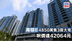 海璇II 4850万售3房大宅 呎