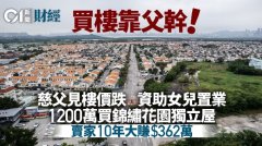 见楼价累跌不少 慈父120