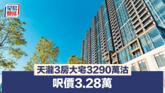 天泷3房大宅3290万沽 呎价