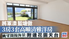 将军澳蓝塘傲 3房3套高旷