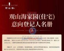 前海观山海家园名册公示