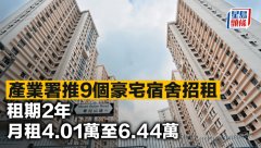 产业署推9个豪宅宿舍招租