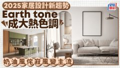 2025家居设计新趋势 Earth