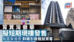 筲箕湾傲华拟短期现楼发