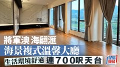 将军澳 海翩滙 海景复式温