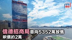 信德招商局意向5352万放售