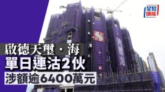 启德天玺. 海单日连沽2伙