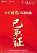 深铁阅云境即将开盘 145套