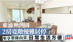 东涌映湾园 2房宽敞优雅居