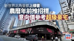 北角皇都周六起推12伙招标