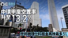 中环甲厦空置率升至13.2