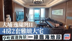 大埔逸珑湾II 4房2套雅致大
