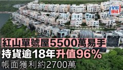 红山单号屋5500万易手 持货