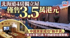 北海道4房独立屋仅售3.5万