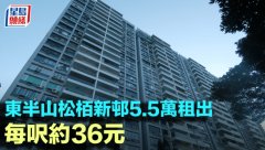 东半山松栢新邨5.5万租出