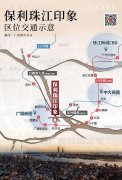 保利珠江印象：户型设计
