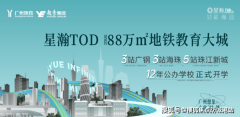 越秀星瀚TOD——广州南站