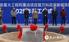 万科花溪新城项目开工 为