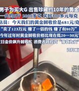 男子为买大G出售近5斤黄金