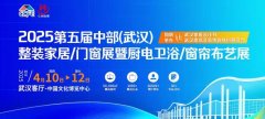 2025第五届中部（武汉）整