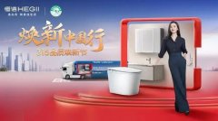 恒洁卫浴开启“焕新中国