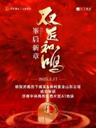 重磅！保利山东携手历下