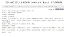 重磅！西北大学沣西校区