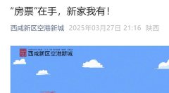 空港新城率先推行房票安