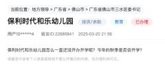 保利时代和乐幼儿园开园
