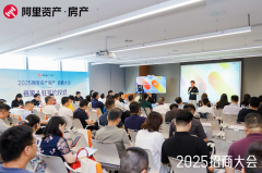 再启新程，2025阿里资产房
