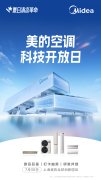 美的空调科技开放日打造