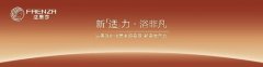 法恩莎新品上市：推动卫